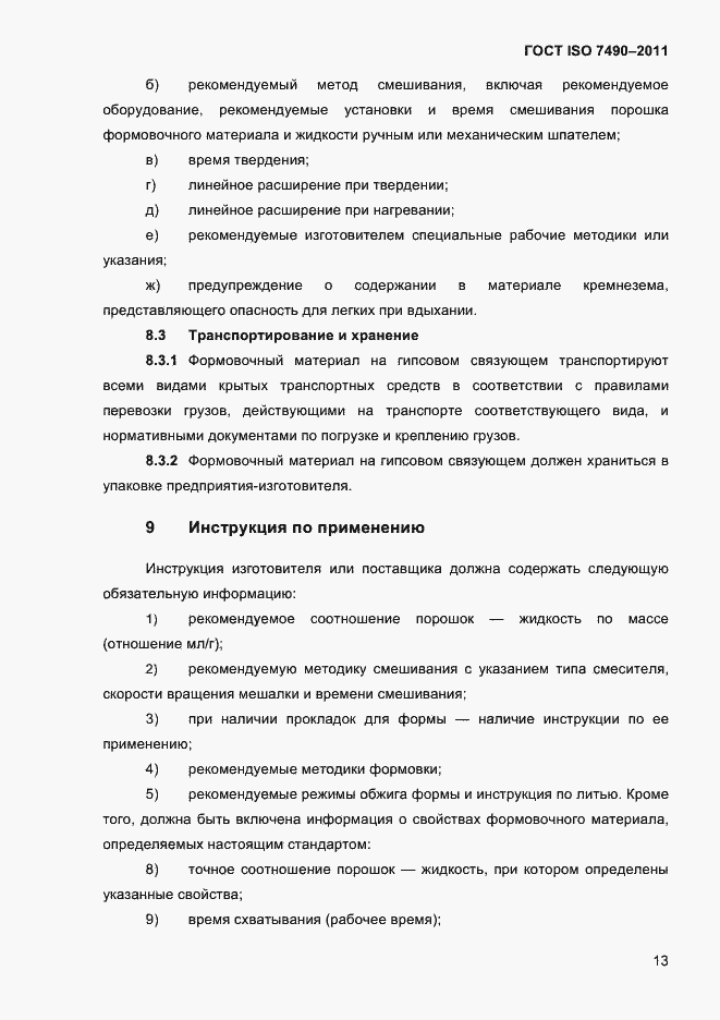 Страница 16 ГОСТ ISO 7490-2011