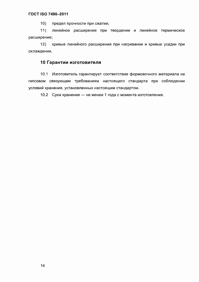 Страница 17 ГОСТ ISO 7490-2011