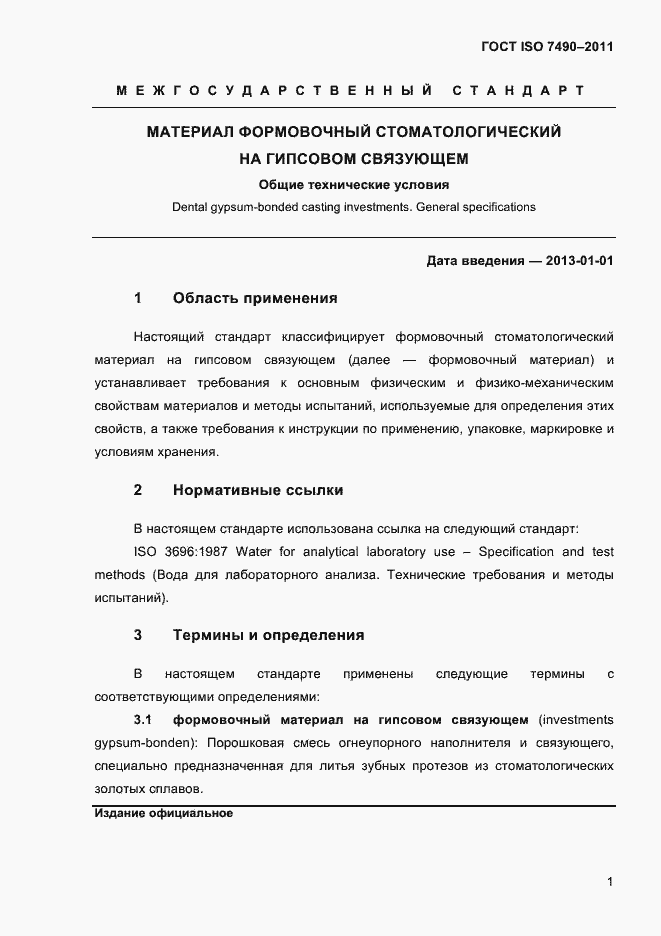 Страница 4 ГОСТ ISO 7490-2011