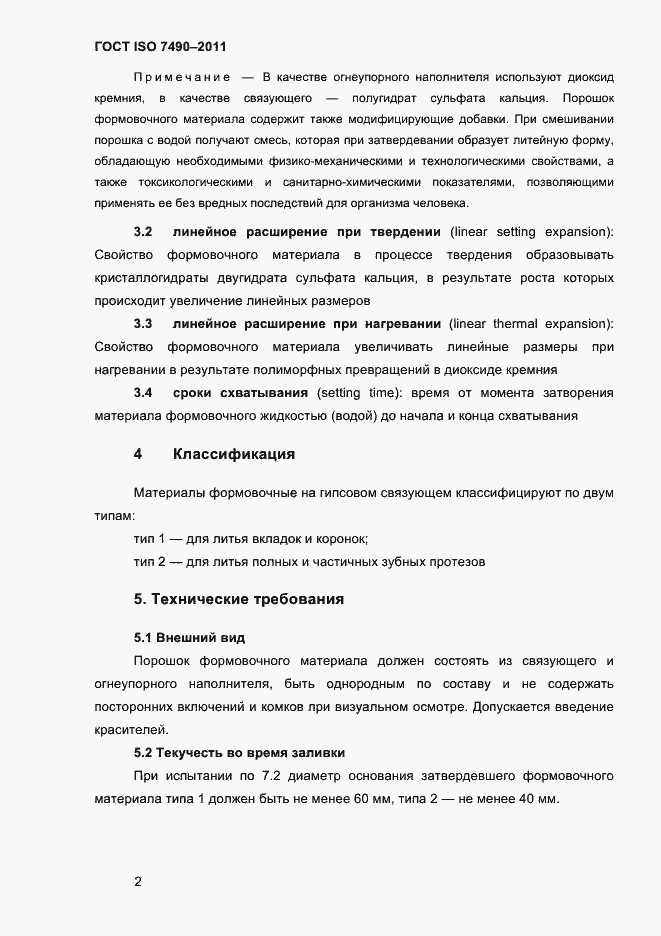 Страница 5 ГОСТ ISO 7490-2011