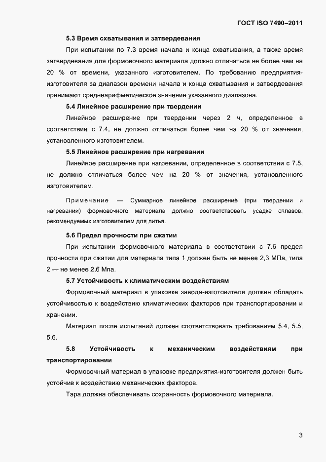 Страница 6 ГОСТ ISO 7490-2011