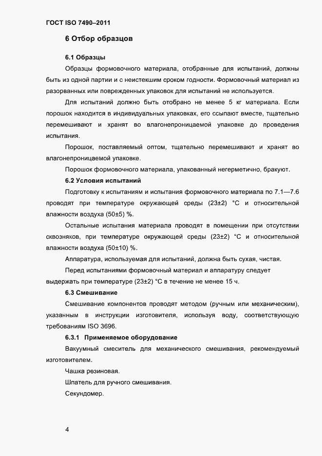 Страница 7 ГОСТ ISO 7490-2011