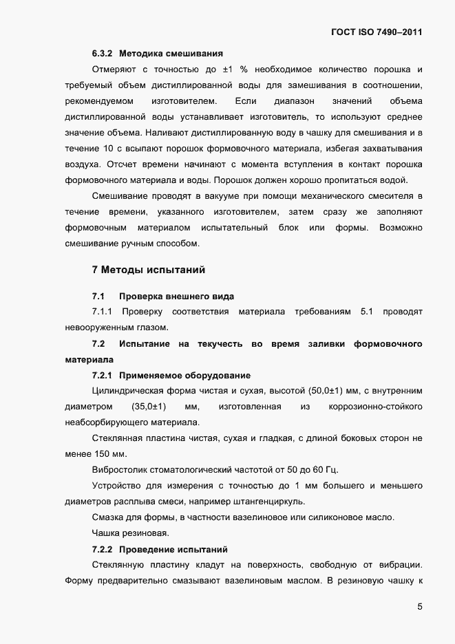 Страница 8 ГОСТ ISO 7490-2011