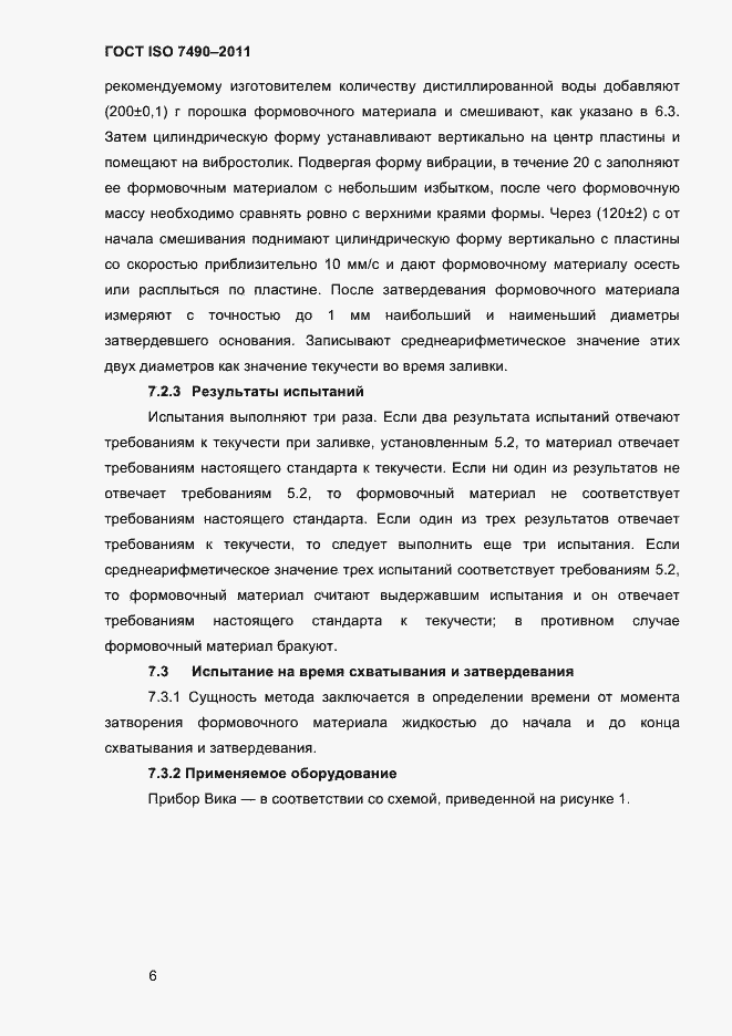 Страница 9 ГОСТ ISO 7490-2011