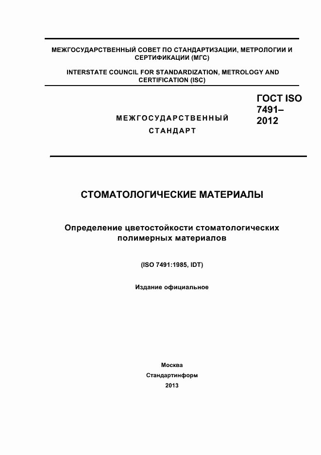 Страница 1 ГОСТ ISO 7491-2012