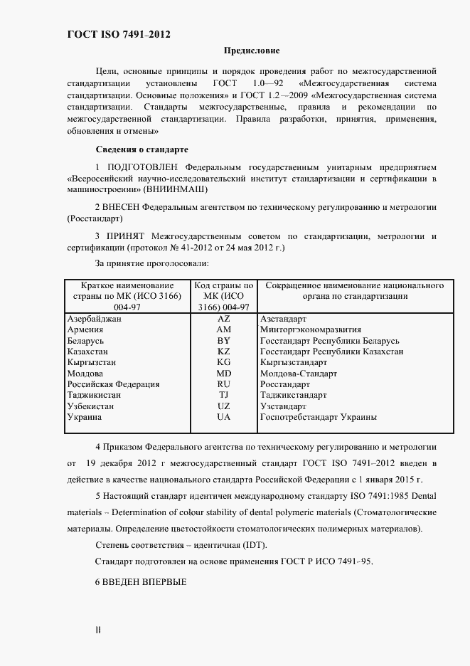 Страница 2 ГОСТ ISO 7491-2012