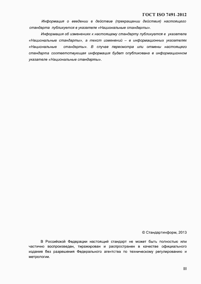 Страница 3 ГОСТ ISO 7491-2012