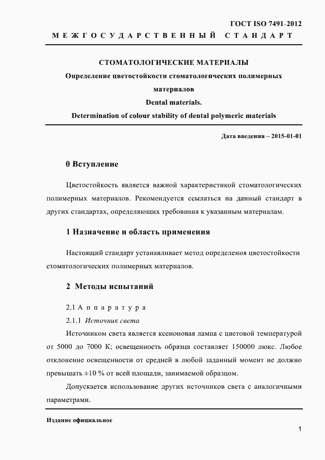 Страница 4 ГОСТ ISO 7491-2012