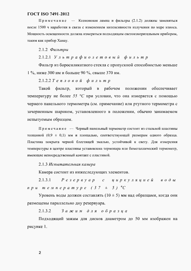 Страница 5 ГОСТ ISO 7491-2012