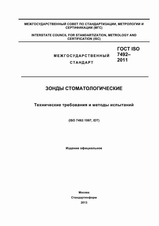 Страница 1 ГОСТ ISO 7492-2011