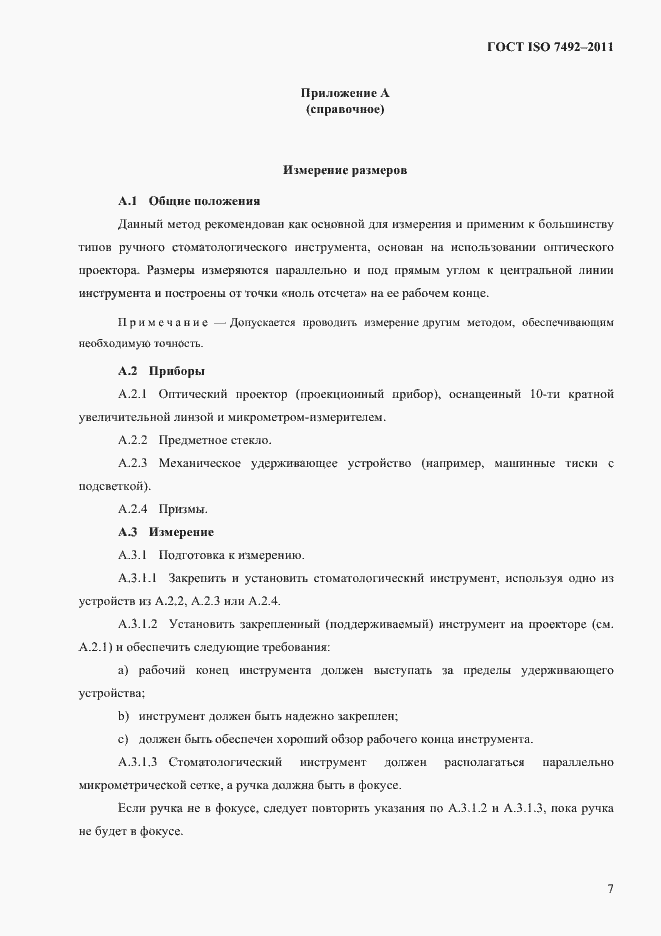 Страница 10 ГОСТ ISO 7492-2011