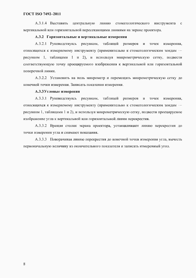 Страница 11 ГОСТ ISO 7492-2011