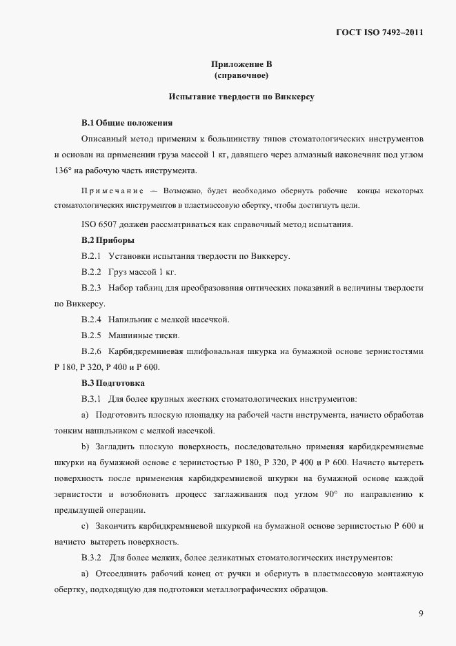 Страница 12 ГОСТ ISO 7492-2011