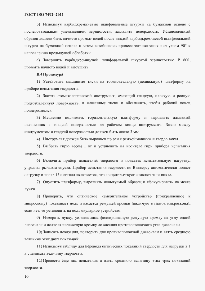 Страница 13 ГОСТ ISO 7492-2011