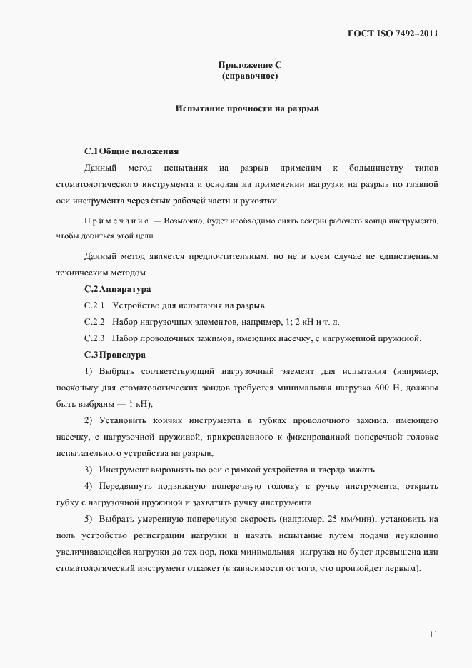 Страница 14 ГОСТ ISO 7492-2011