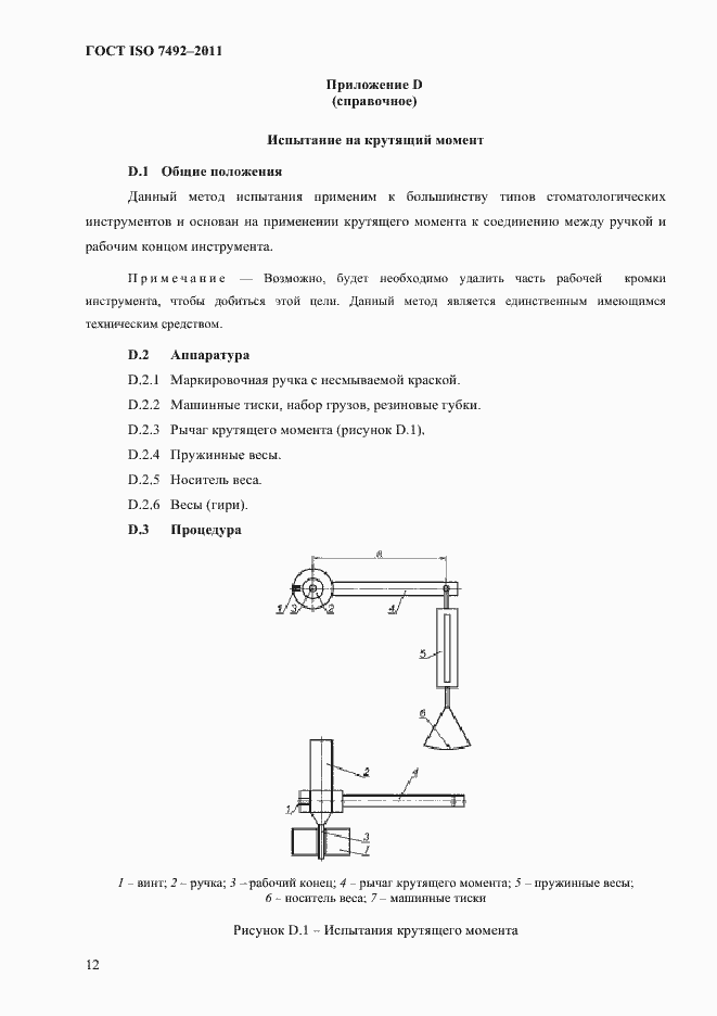 Страница 15 ГОСТ ISO 7492-2011
