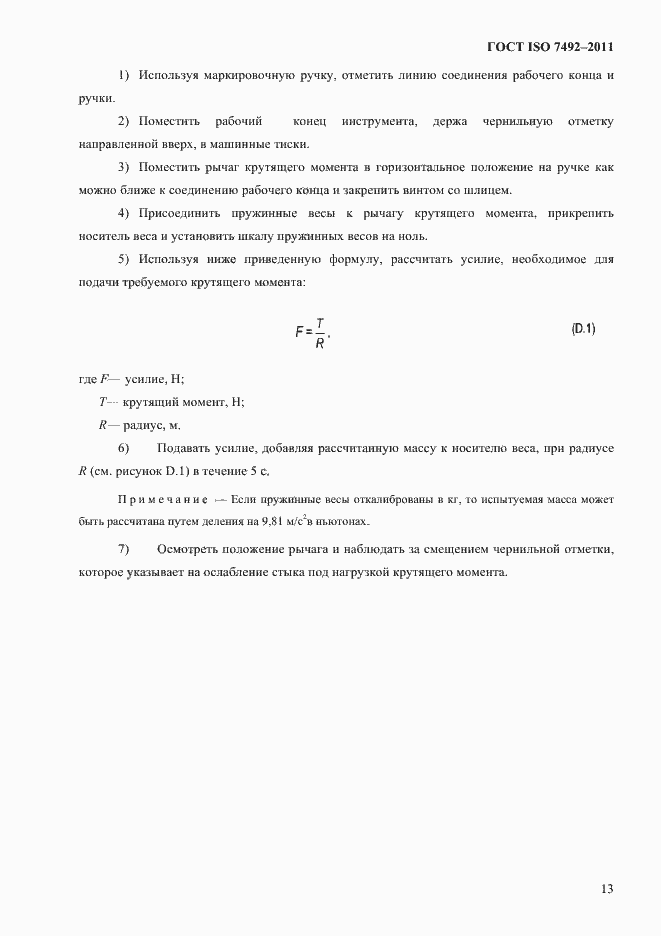 Страница 16 ГОСТ ISO 7492-2011