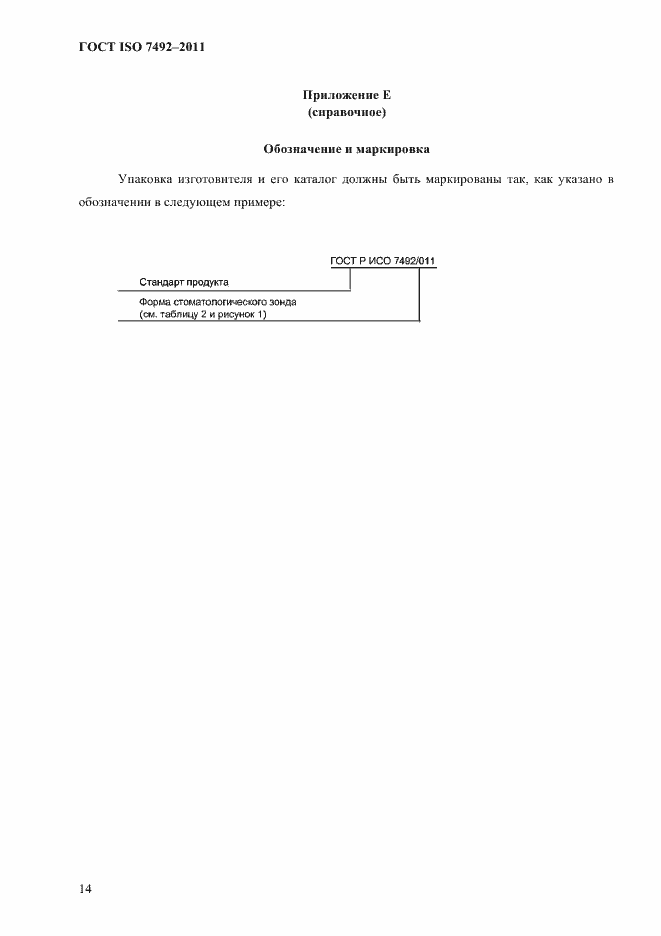 Страница 17 ГОСТ ISO 7492-2011