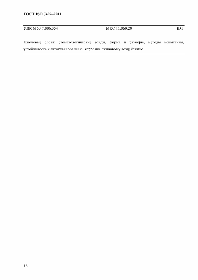 Страница 19 ГОСТ ISO 7492-2011