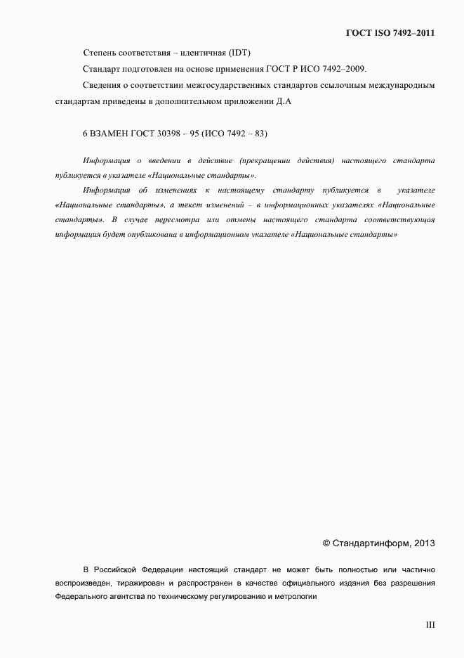 Страница 3 ГОСТ ISO 7492-2011