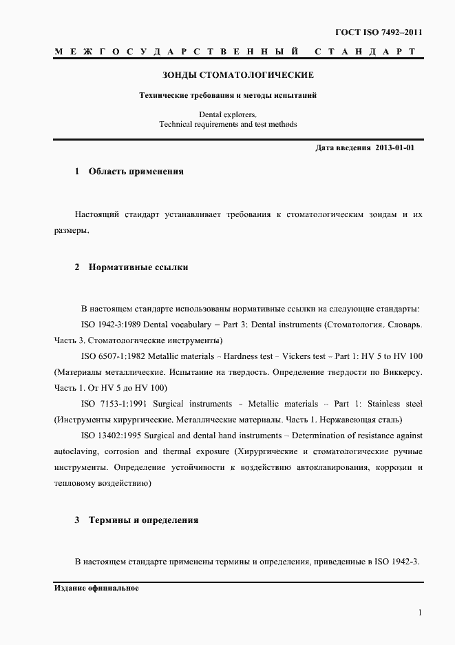 Страница 4 ГОСТ ISO 7492-2011