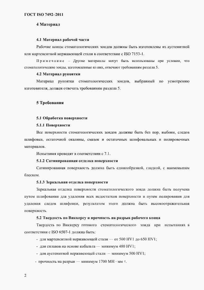 Страница 5 ГОСТ ISO 7492-2011