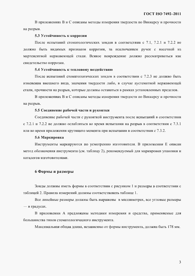 Страница 6 ГОСТ ISO 7492-2011
