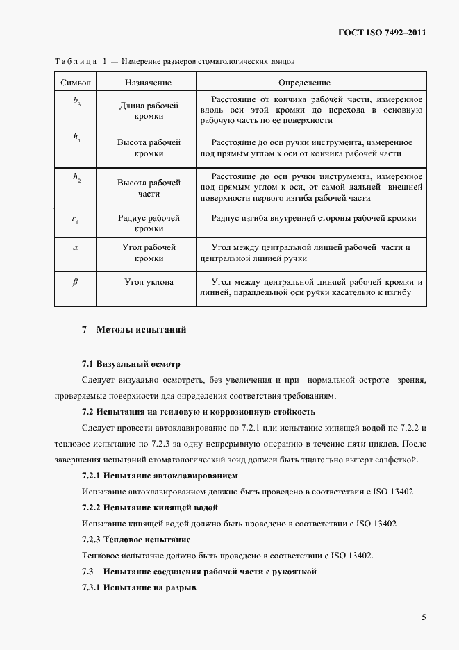 Страница 8 ГОСТ ISO 7492-2011