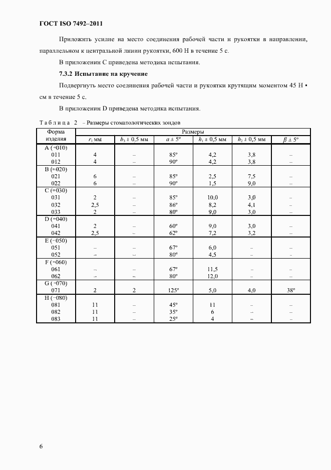 Страница 9 ГОСТ ISO 7492-2011