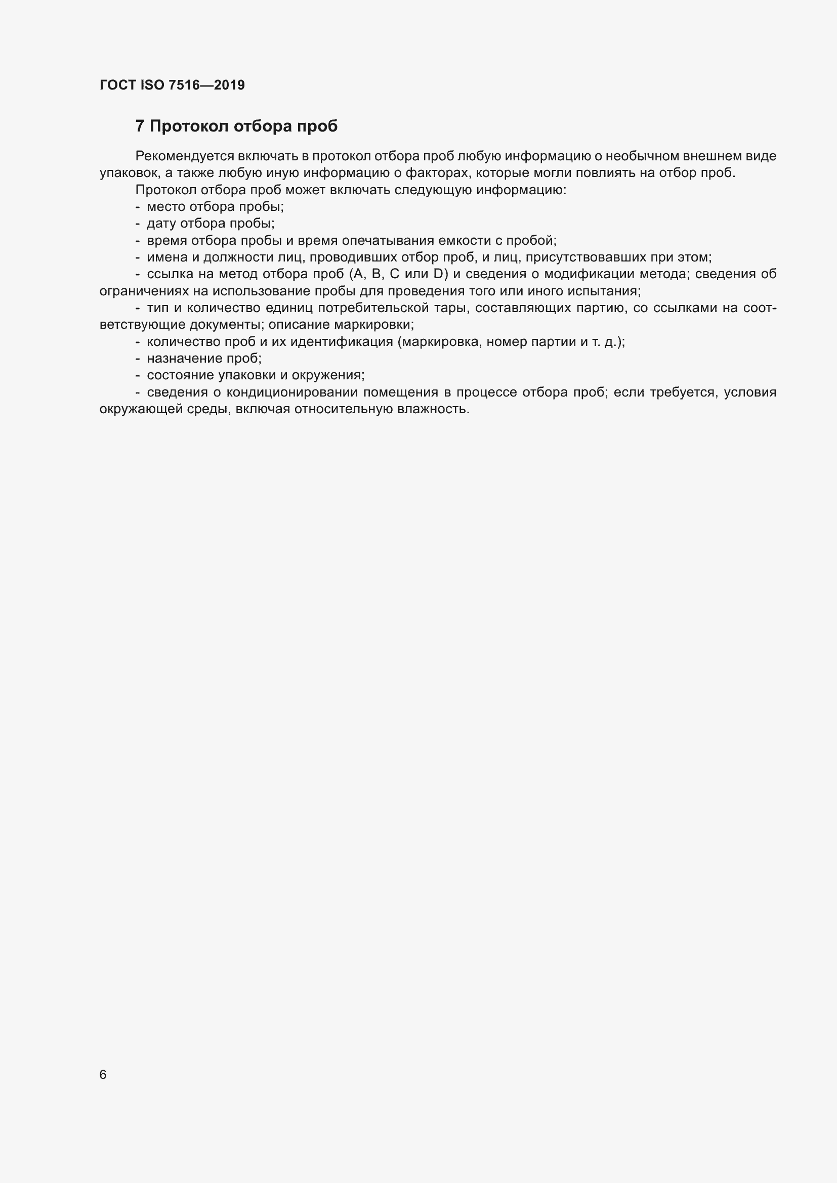 Страница 11 ГОСТ ISO 7516-2019