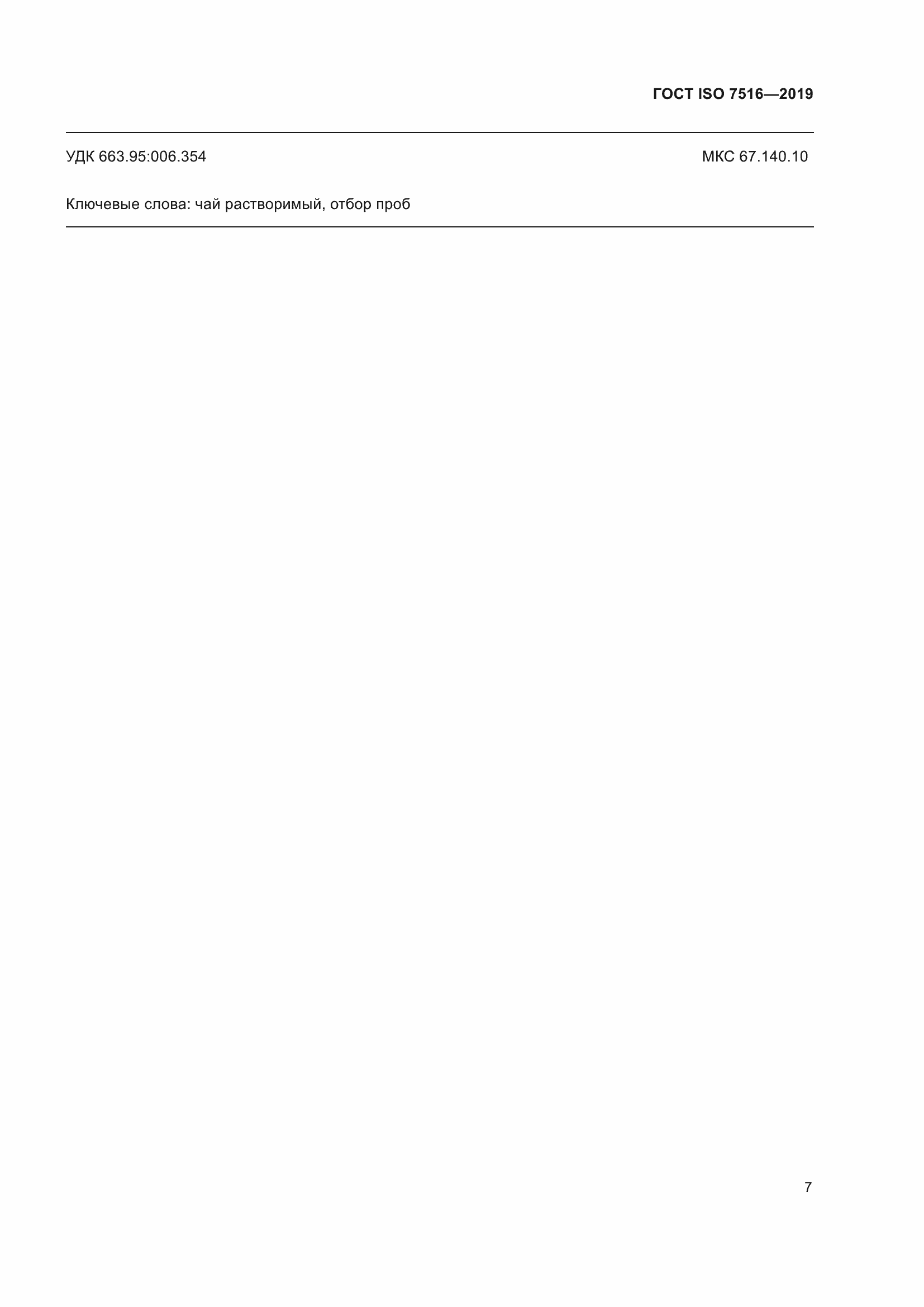 Страница 12 ГОСТ ISO 7516-2019