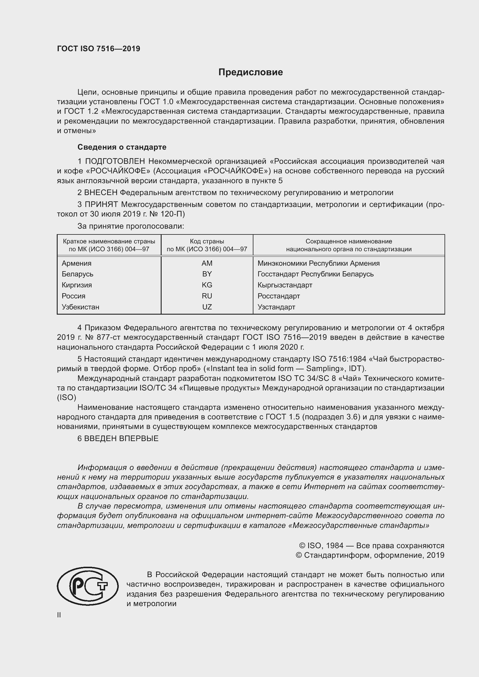 Страница 2 ГОСТ ISO 7516-2019