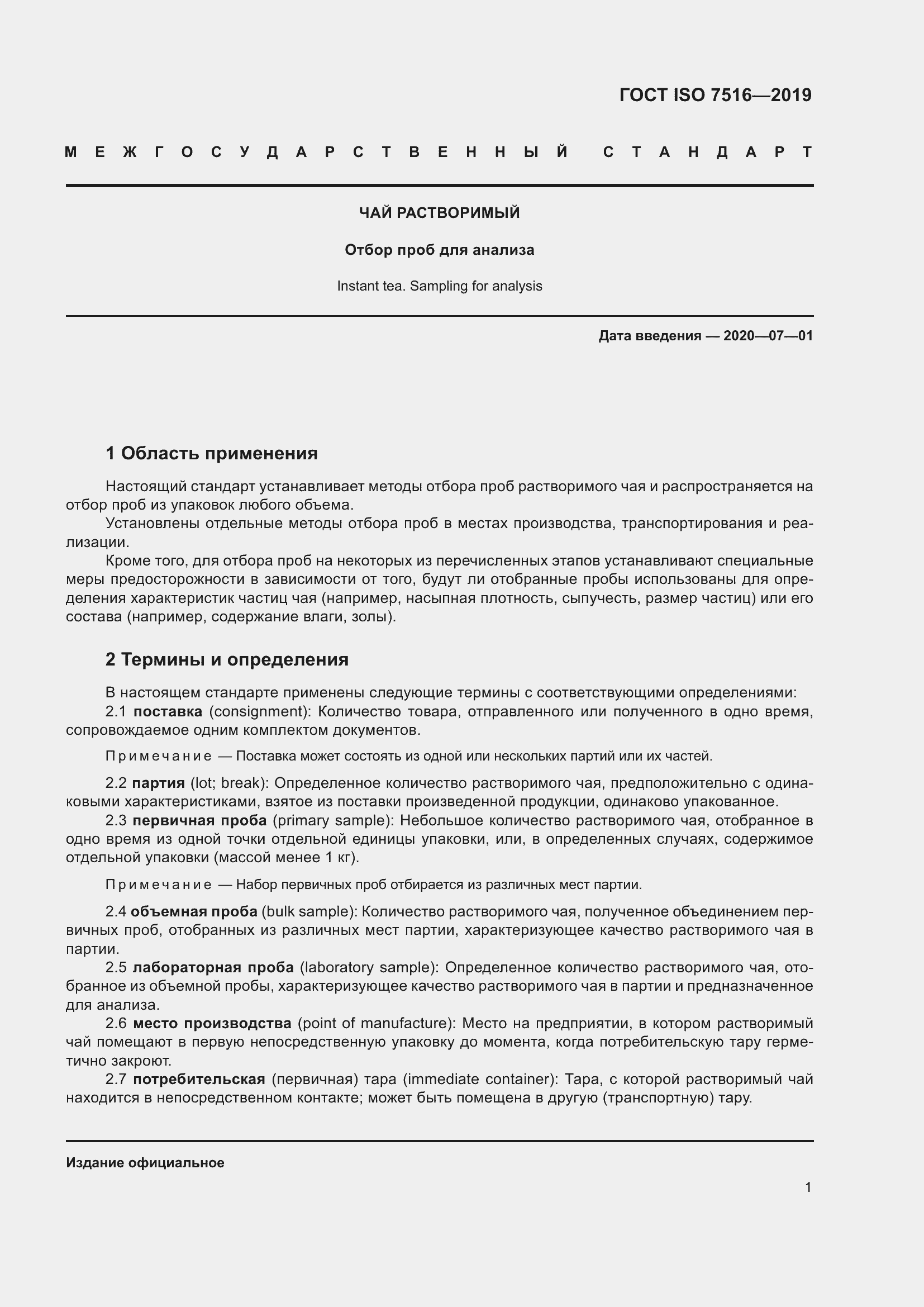 Страница 6 ГОСТ ISO 7516-2019