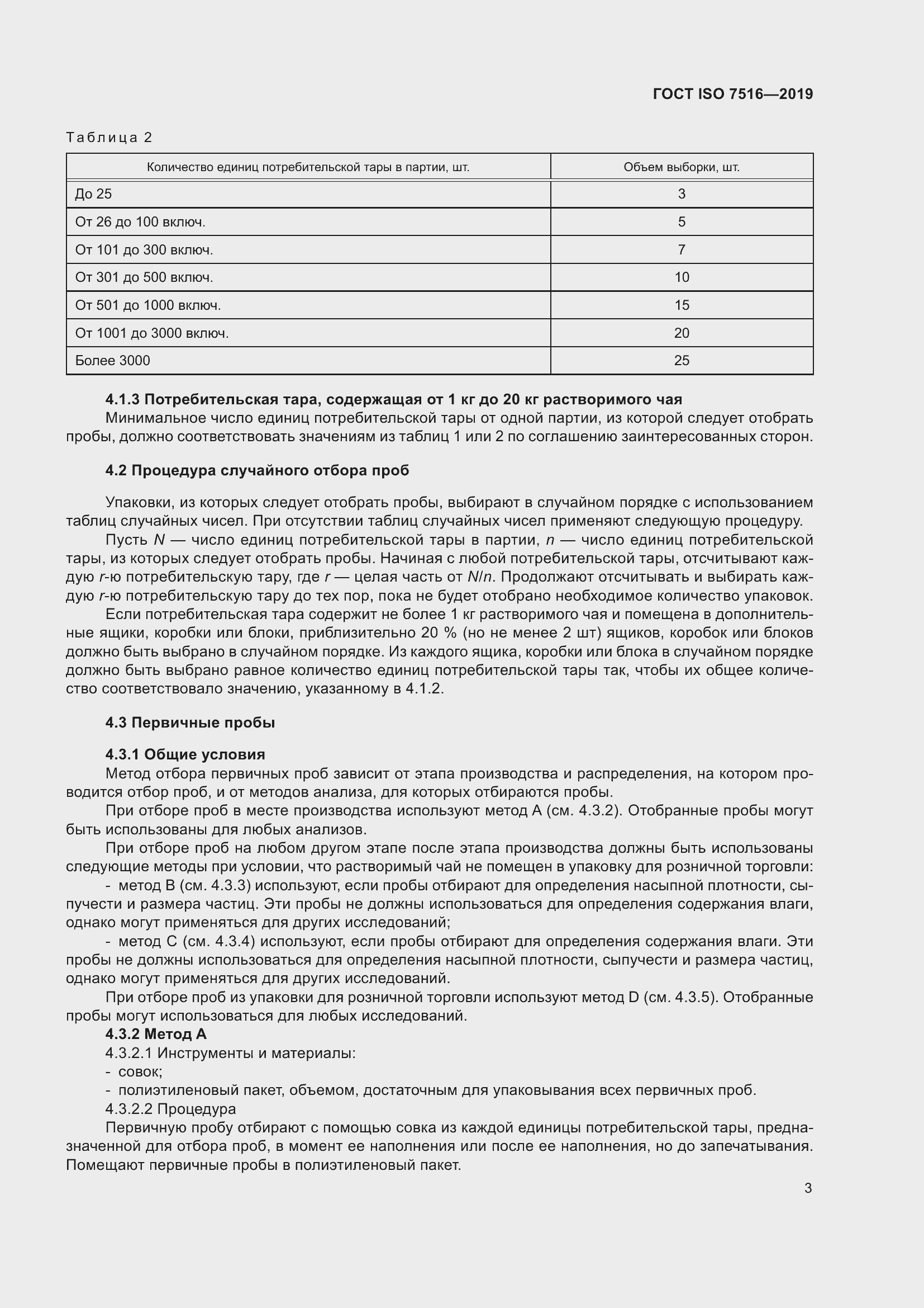 Страница 8 ГОСТ ISO 7516-2019