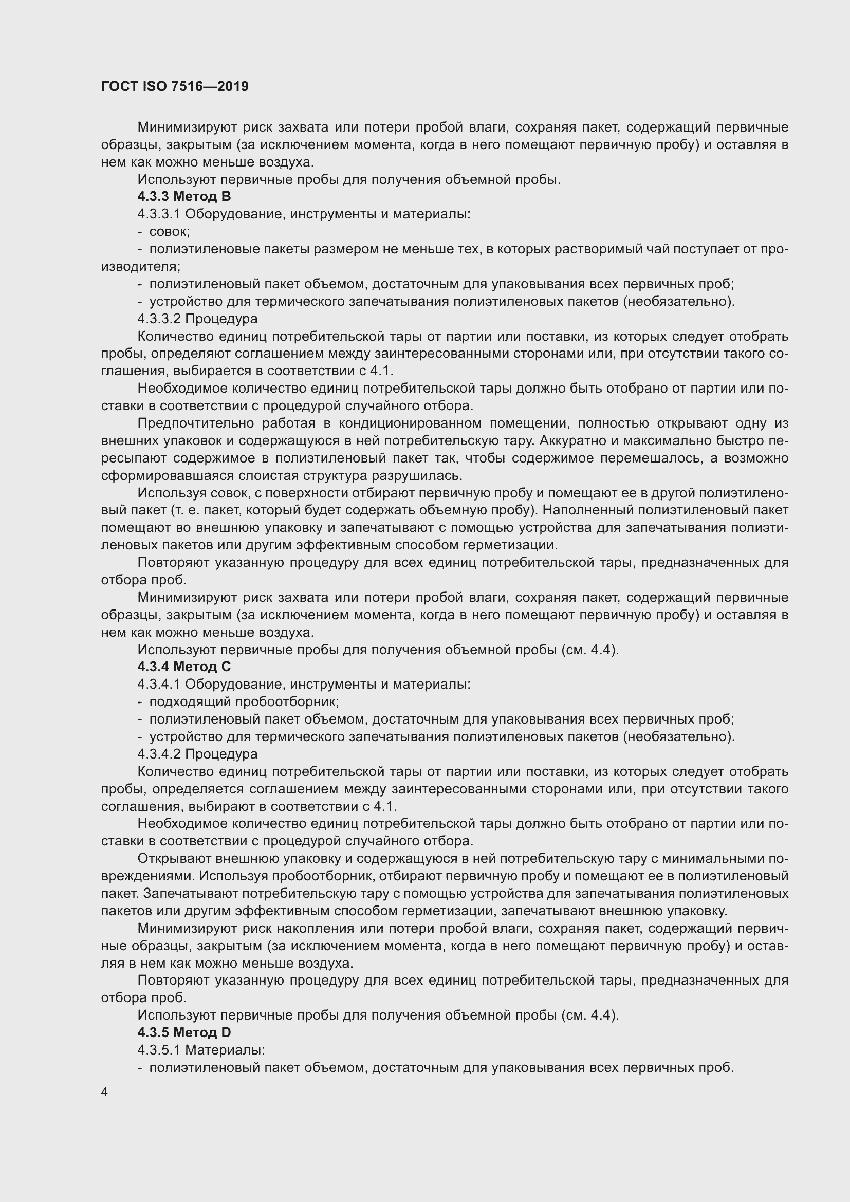 Страница 9 ГОСТ ISO 7516-2019