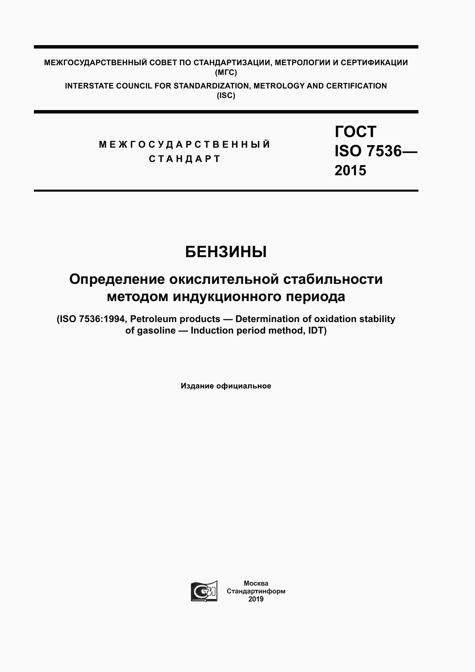 Страница 1 ГОСТ ISO 7536-2015
