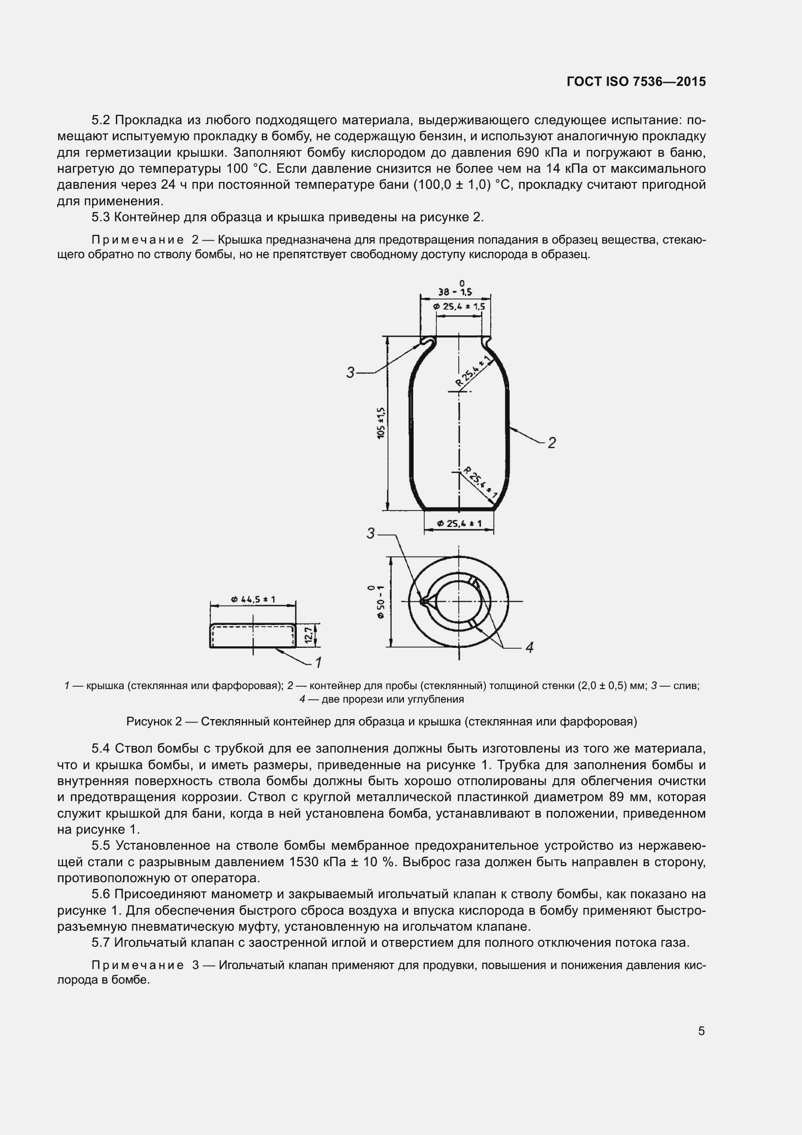 Страница 10 ГОСТ ISO 7536-2015