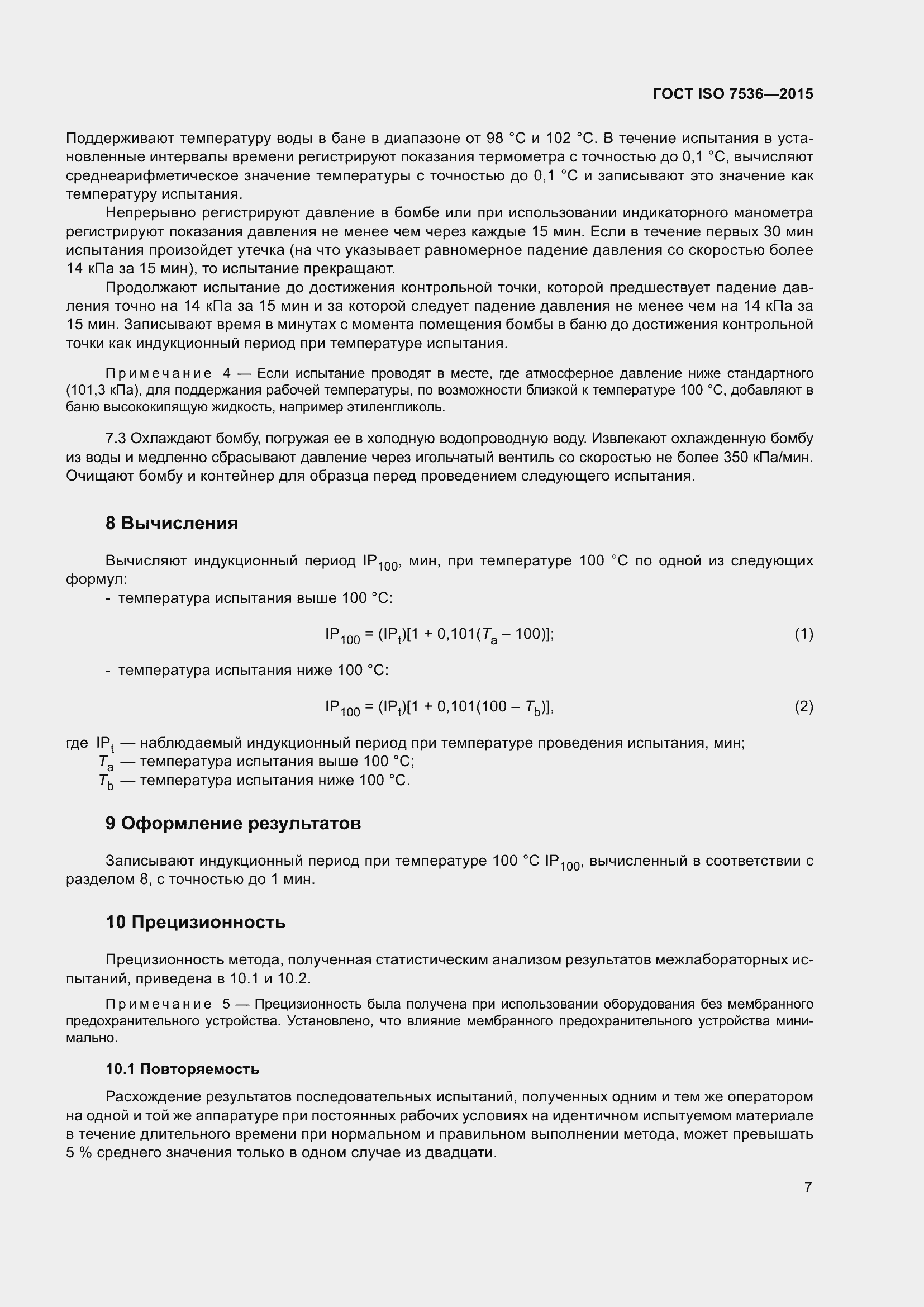 Страница 12 ГОСТ ISO 7536-2015
