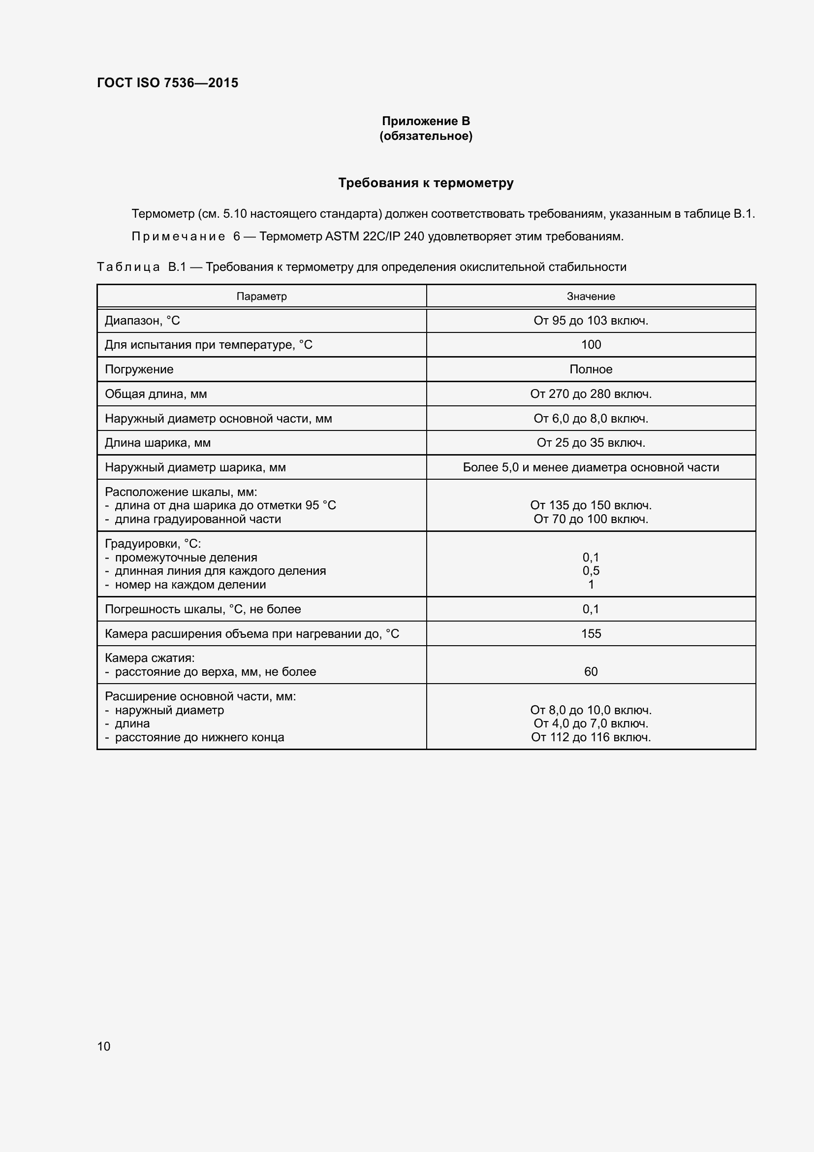 Страница 15 ГОСТ ISO 7536-2015