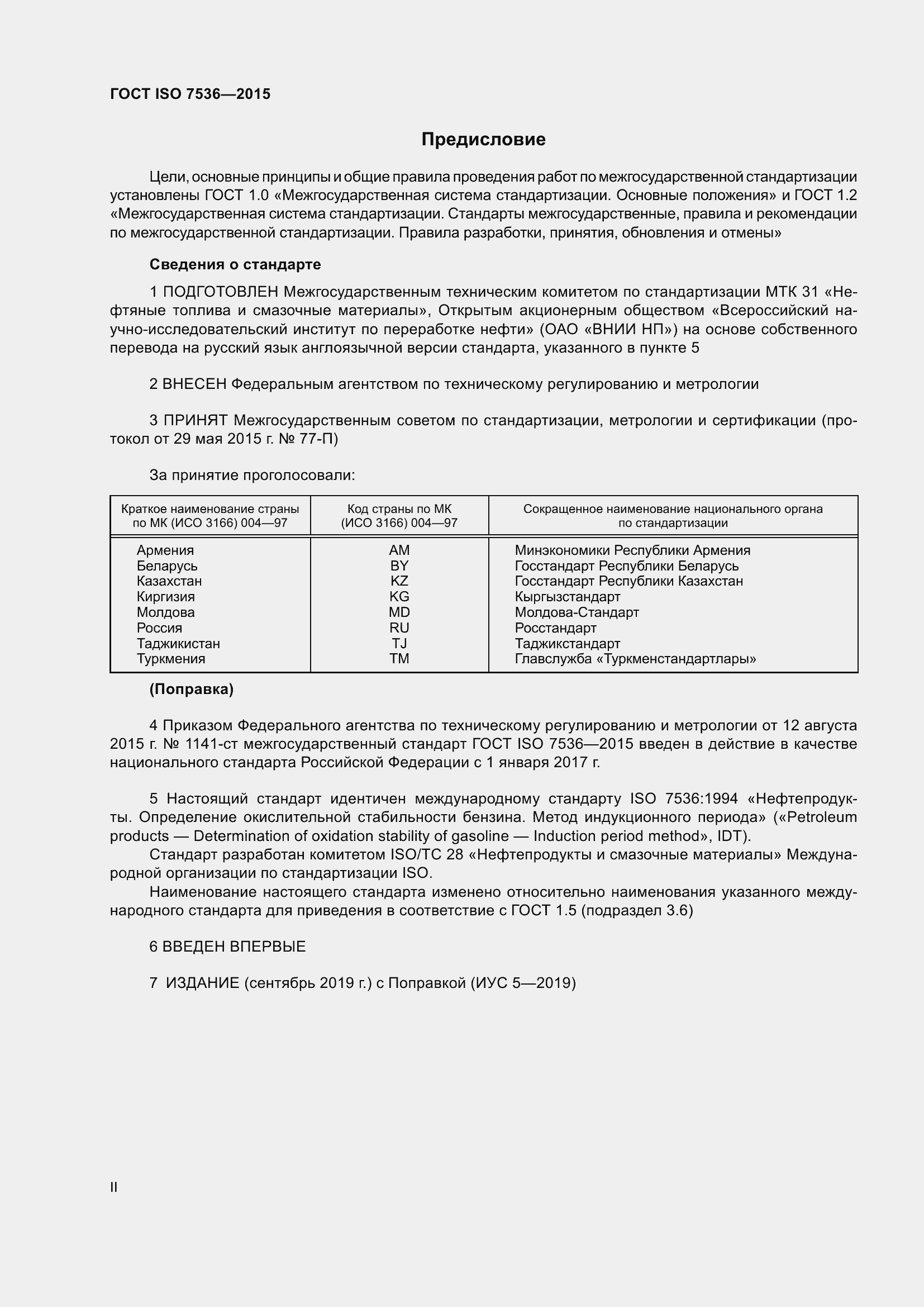Страница 2 ГОСТ ISO 7536-2015