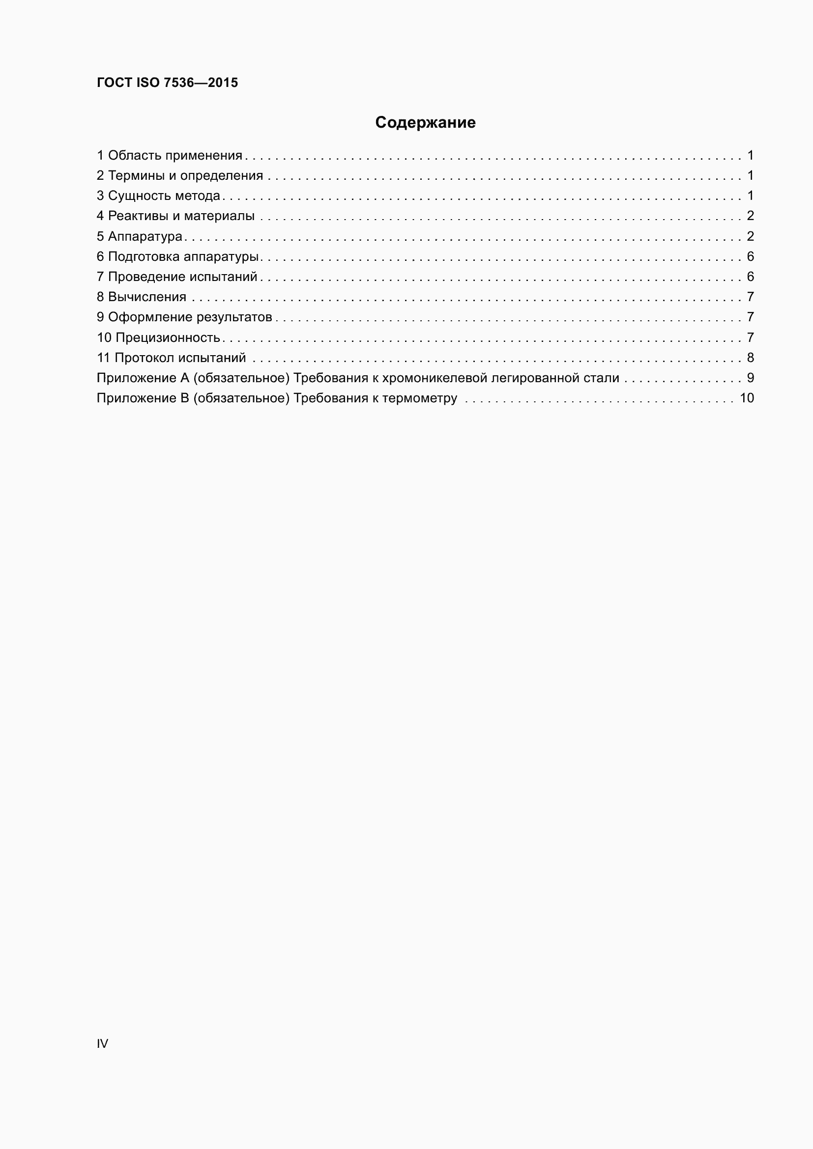 Страница 4 ГОСТ ISO 7536-2015