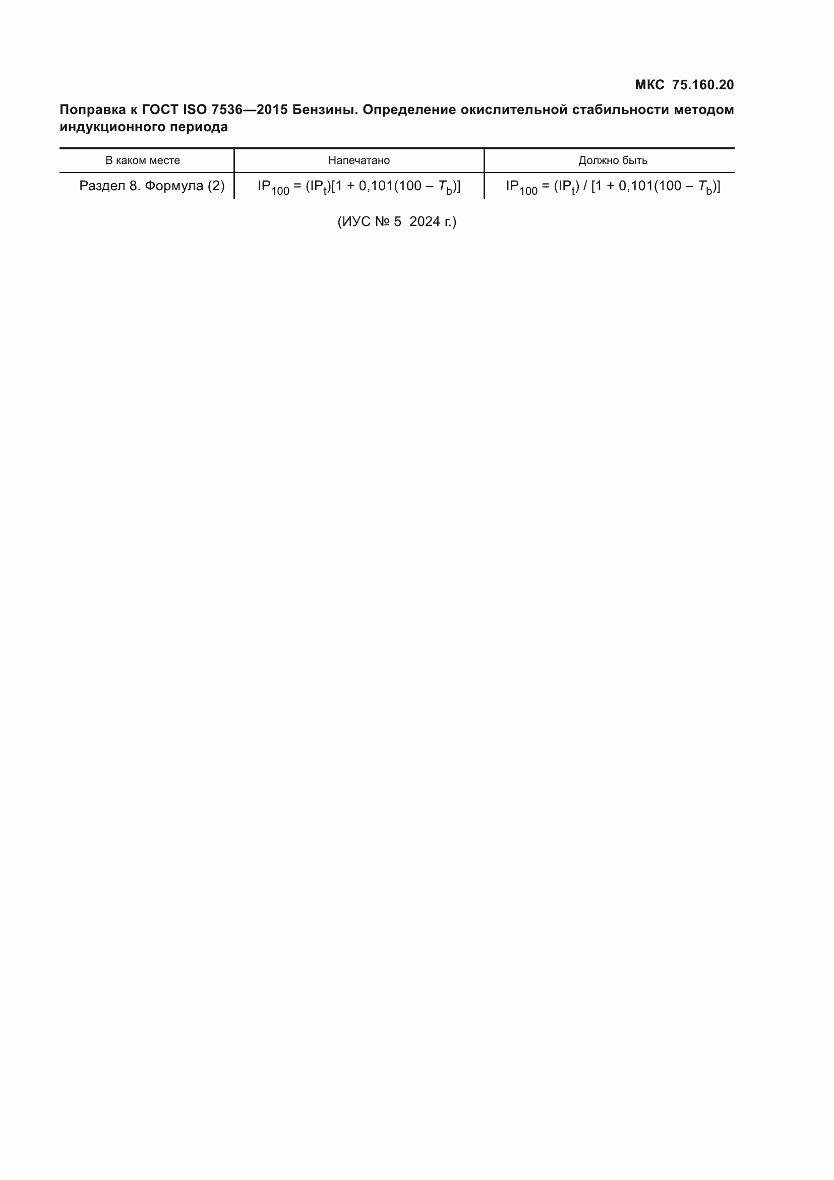 Страница 5 ГОСТ ISO 7536-2015