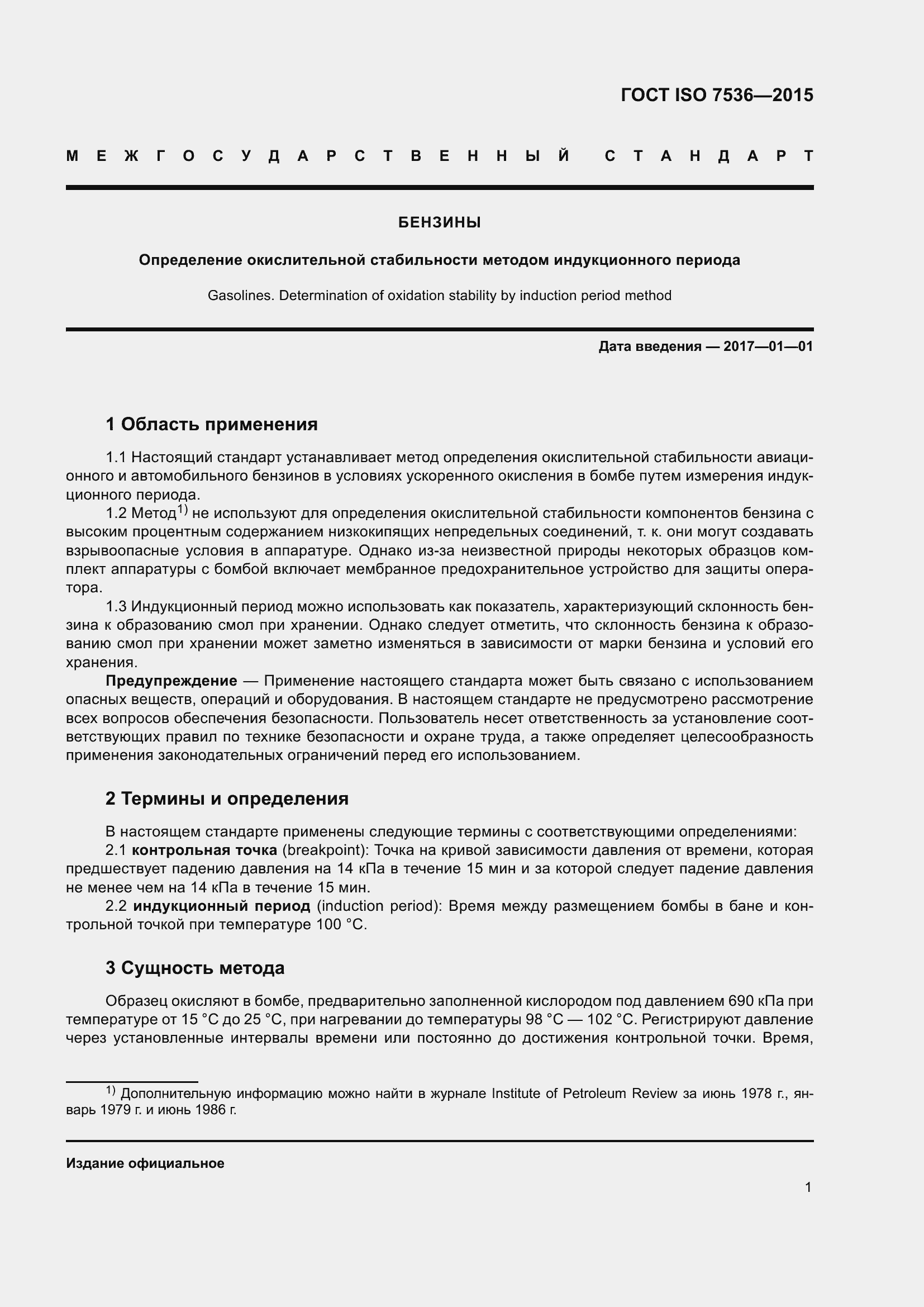 Страница 6 ГОСТ ISO 7536-2015