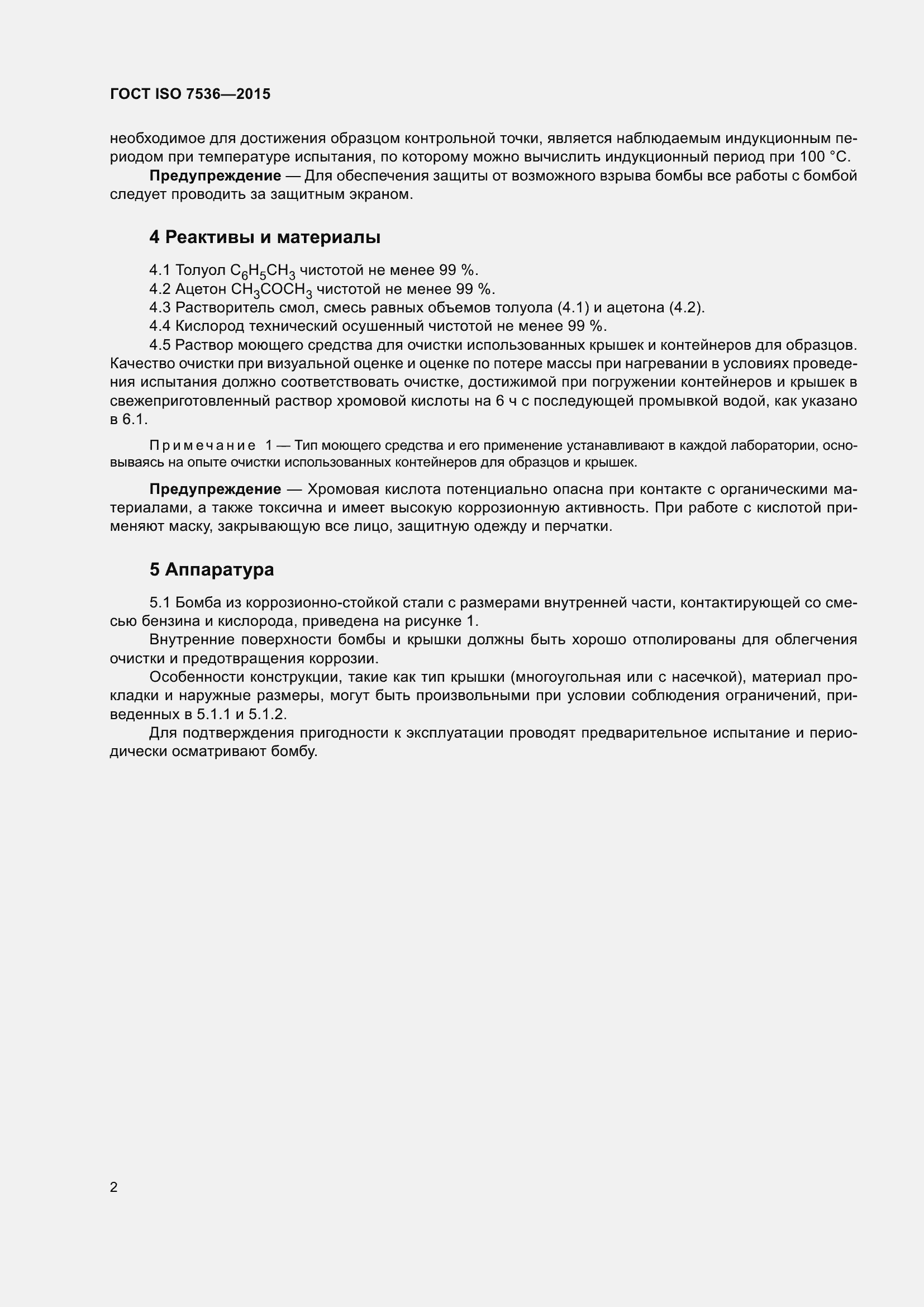 Страница 7 ГОСТ ISO 7536-2015