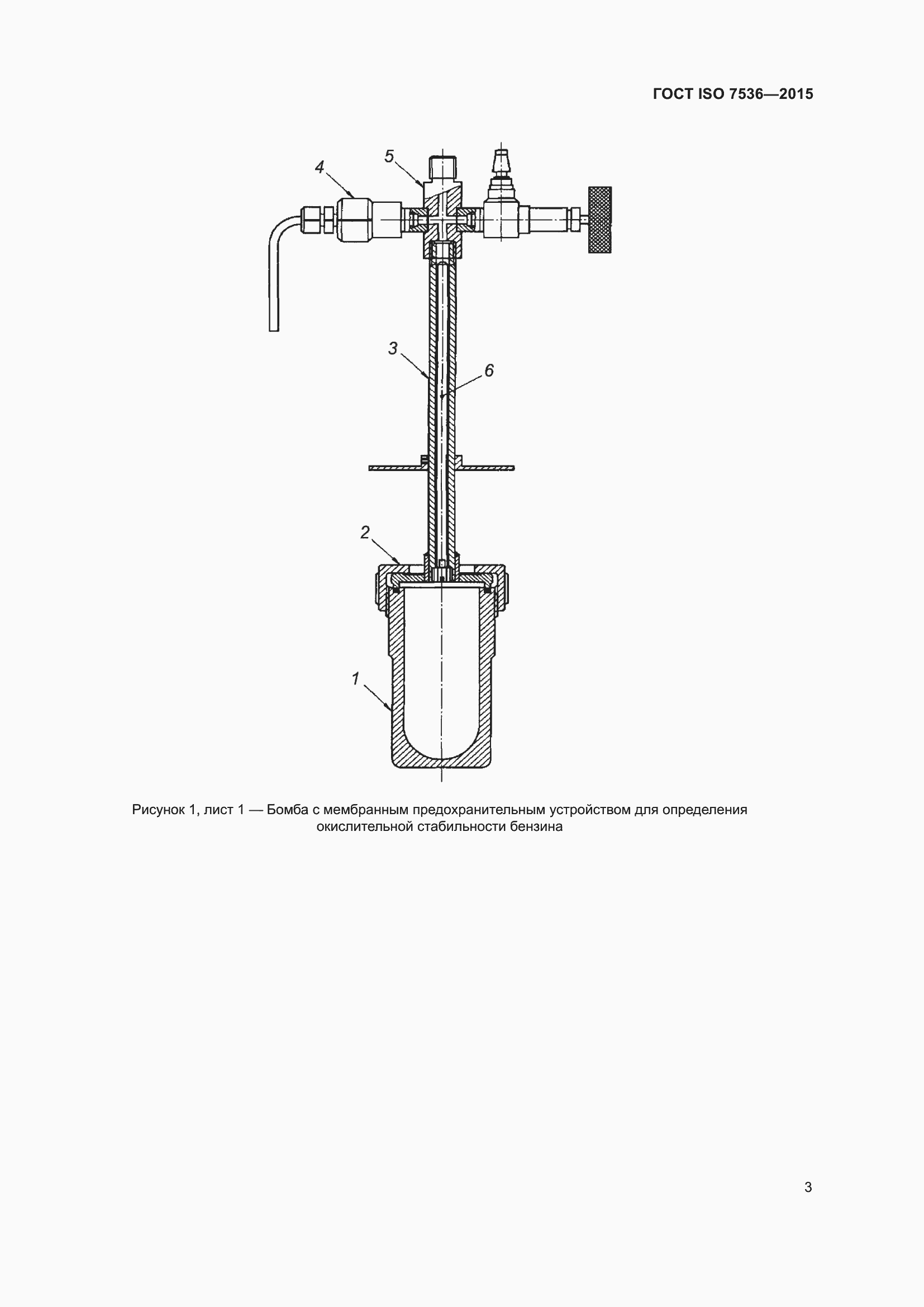 Страница 8 ГОСТ ISO 7536-2015