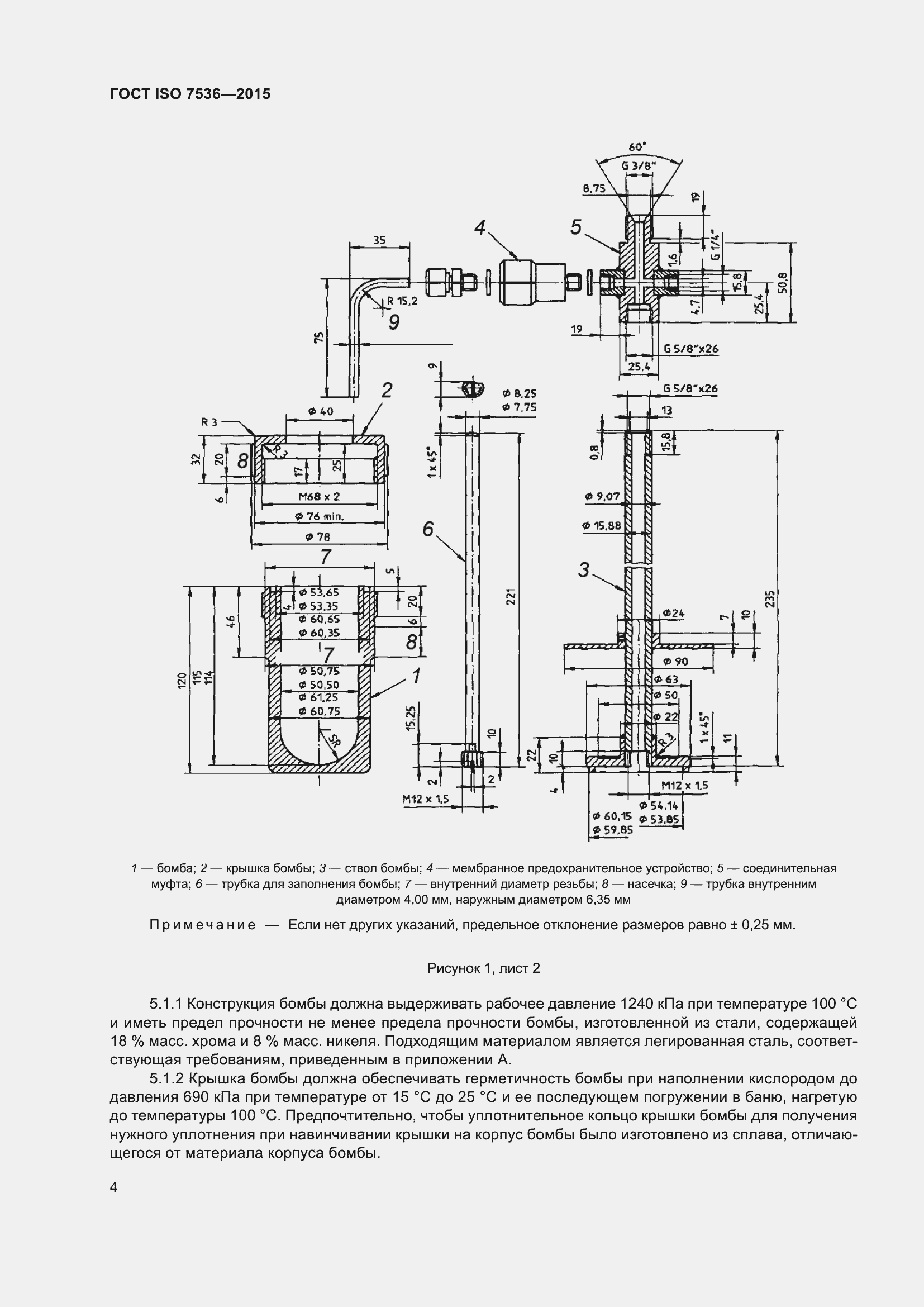 Страница 9 ГОСТ ISO 7536-2015