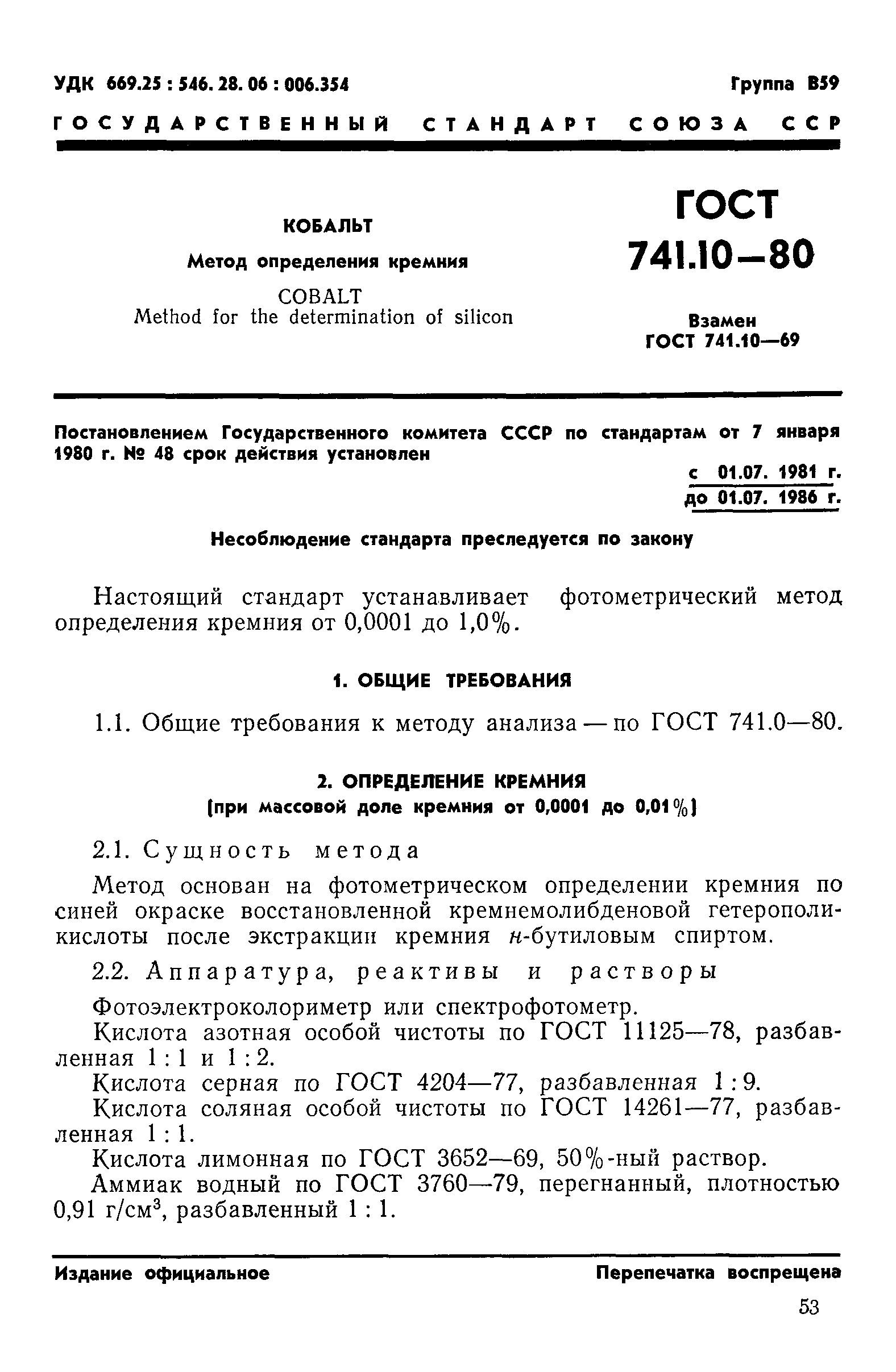Страница 1 ГОСТ 741.10-80