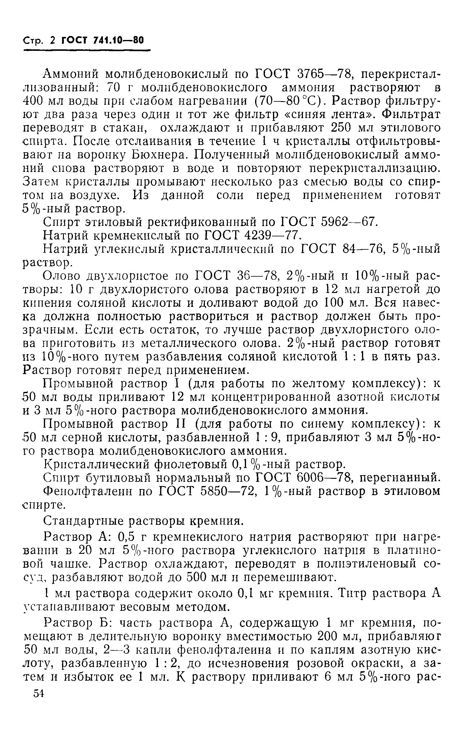 Страница 2 ГОСТ 741.10-80