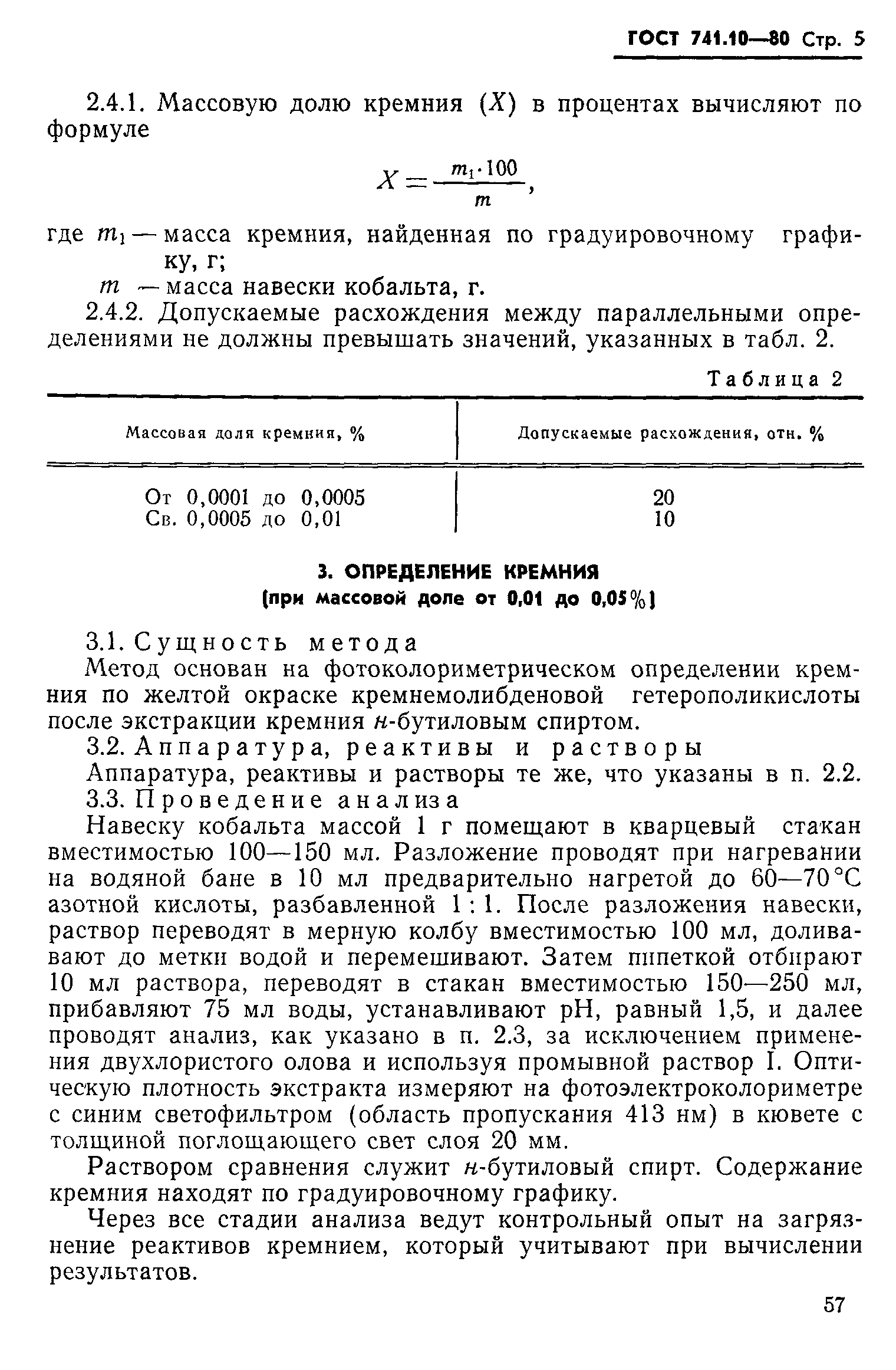 Страница 5 ГОСТ 741.10-80