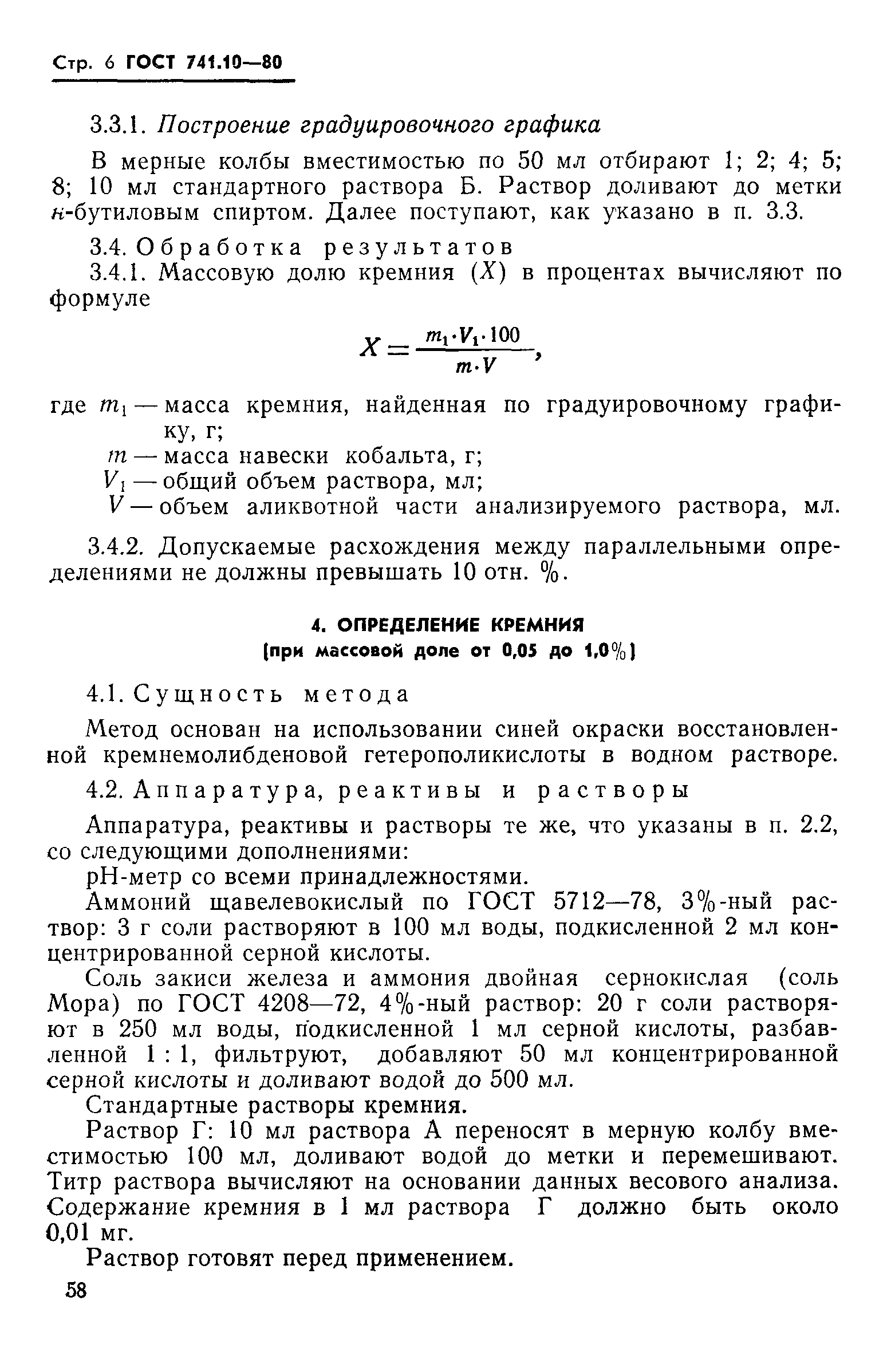Страница 6 ГОСТ 741.10-80